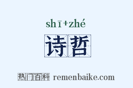 诗哲是什么意思的图片